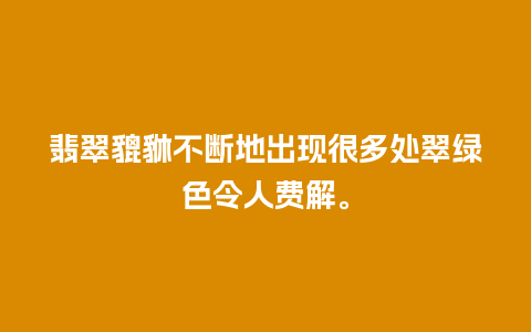 翡翠貔貅不断地出现很多处翠绿色令人费解。