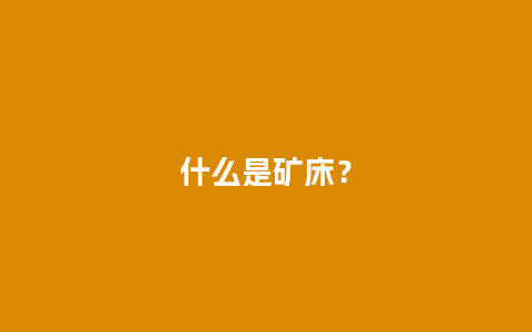 什么是矿床？