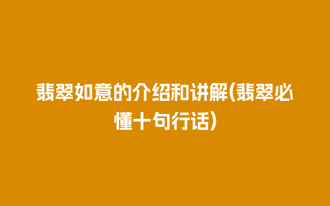 翡翠如意的介绍和讲解(翡翠必懂十句行话)