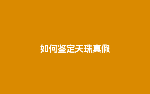 如何鉴定天珠真假