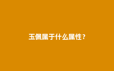 玉佩属于什么属性？