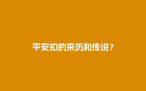 平安扣的来历和传说？