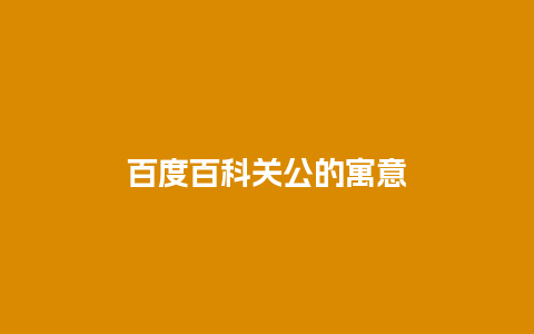 百度百科关公的寓意