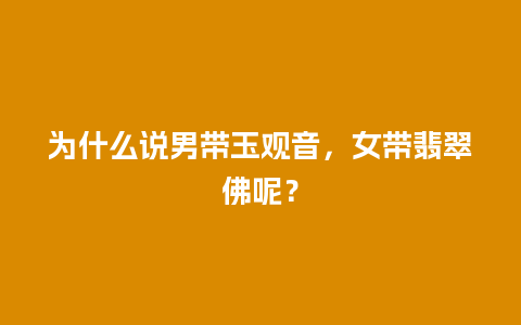 为什么说男带玉观音，女带翡翠佛呢？