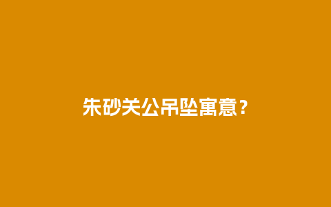 朱砂关公吊坠寓意？