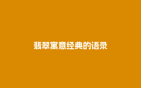 翡翠寓意经典的语录