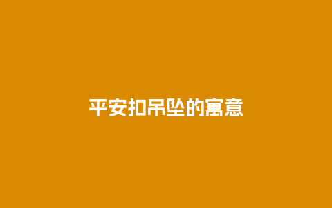 平安扣吊坠的寓意