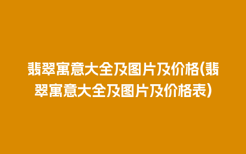 翡翠寓意大全及图片及价格(翡翠寓意大全及图片及价格表)