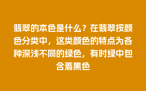 翡翠的本色是什么？在翡翠按颜色分类中，这类颜色的特点为各种深浅不同的绿色，有时绿中包含着黑色