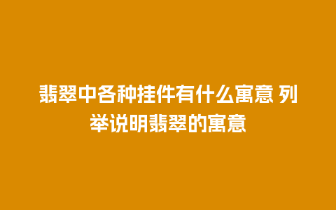 翡翠中各种挂件有什么寓意 列举说明翡翠的寓意