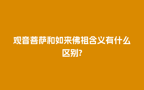 观音菩萨和如来佛祖含义有什么区别?