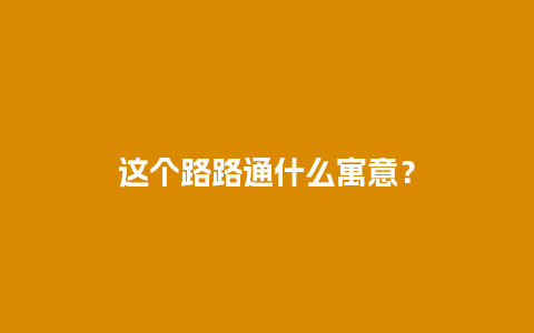 这个路路通什么寓意？