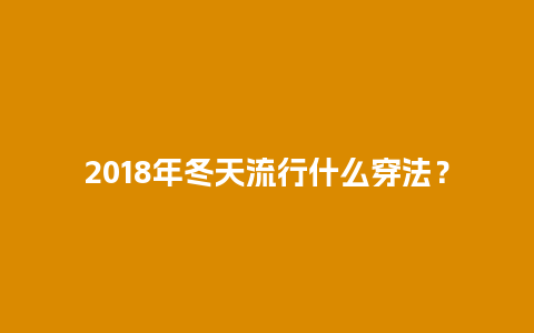 2018年冬天流行什么穿法？