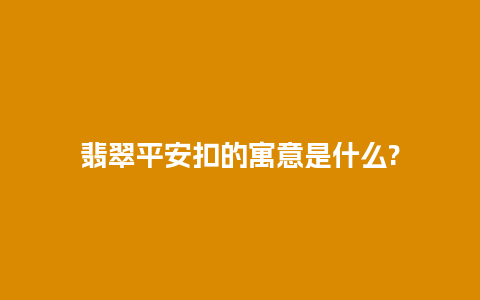 翡翠平安扣的寓意是什么?