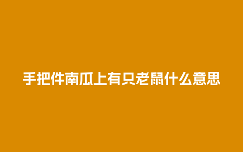 手把件南瓜上有只老鼠什么意思