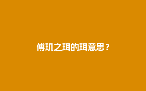 傅玑之珥的珥意思？