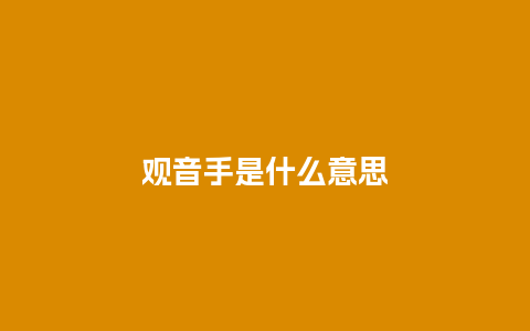 观音手是什么意思