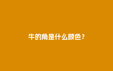 牛的角是什么颜色？