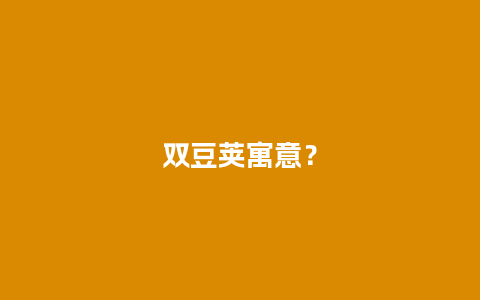 双豆荚寓意？