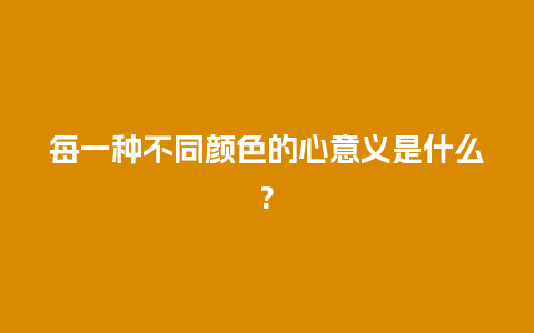 每一种不同颜色的心意义是什么?