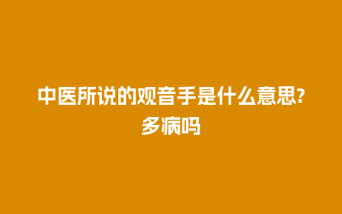 中医所说的观音手是什么意思?多病吗