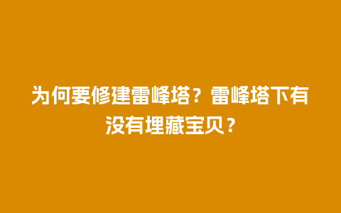 为何要修建雷峰塔？雷峰塔下有没有埋藏宝贝？