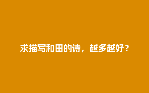 求描写和田的诗，越多越好？