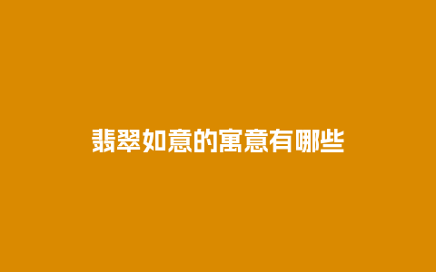 翡翠如意的寓意有哪些