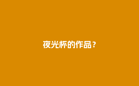 夜光杯的作品？