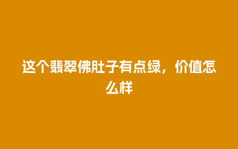 这个翡翠佛肚子有点绿，价值怎么样