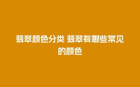 翡翠颜色分类 翡翠有哪些常见的颜色