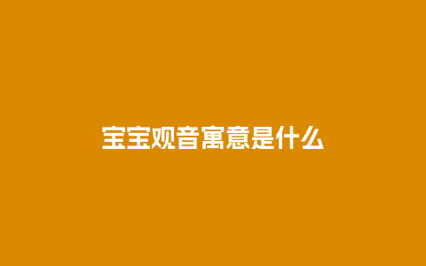 宝宝观音寓意是什么