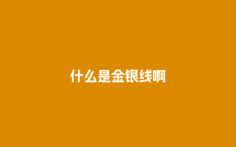 什么是金银线啊