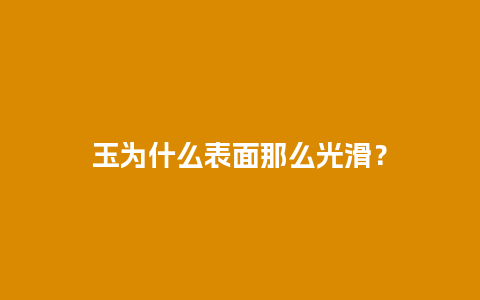 玉为什么表面那么光滑？