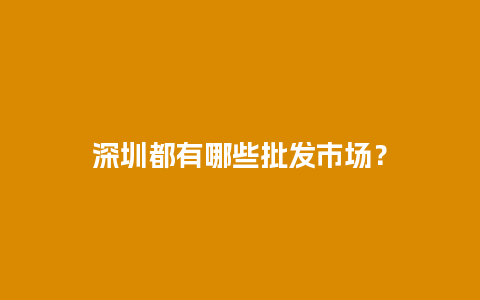 深圳都有哪些批发市场？