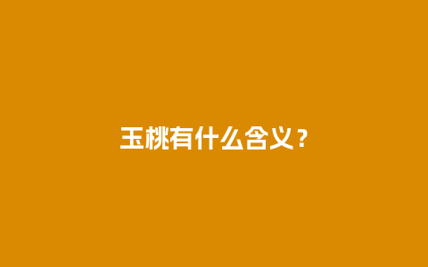 玉桃有什么含义？
