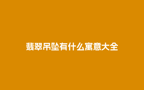 翡翠吊坠有什么寓意大全