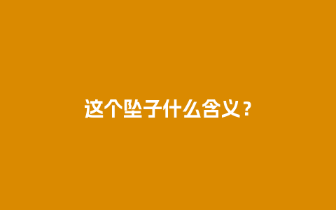 这个坠子什么含义？