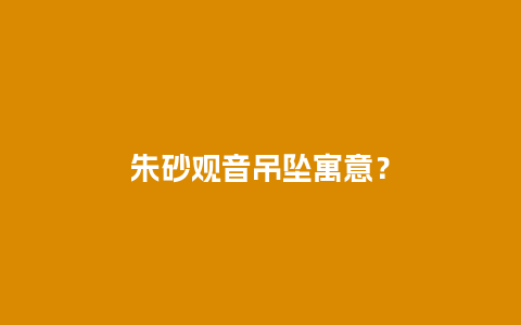 朱砂观音吊坠寓意？