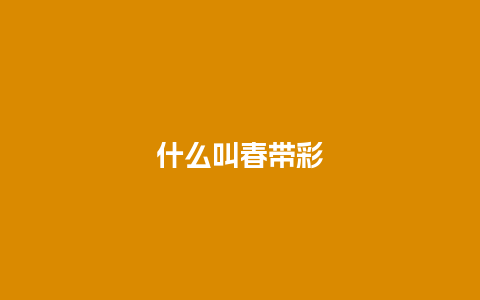 什么叫春带彩