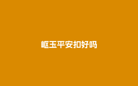 岖玉平安扣好吗