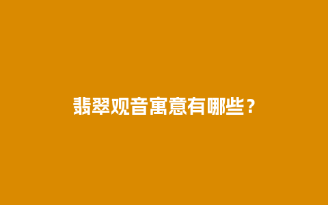 翡翠观音寓意有哪些？