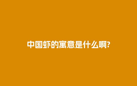 中国虾的寓意是什么啊?
