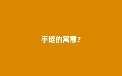 手链的寓意？