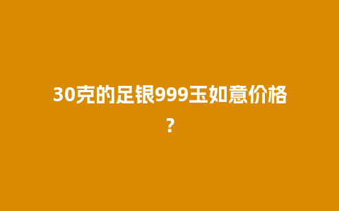 30克的足银999玉如意价格？