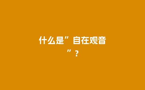 什么是”自在观音”?