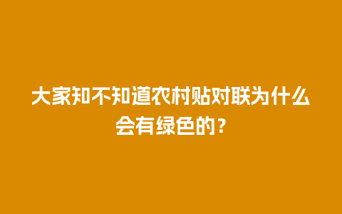 大家知不知道农村贴对联为什么会有绿色的？