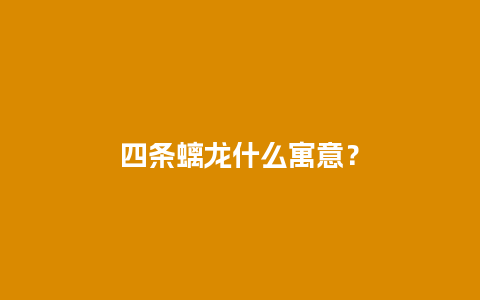 四条螭龙什么寓意？