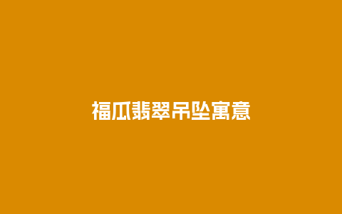 福瓜翡翠吊坠寓意