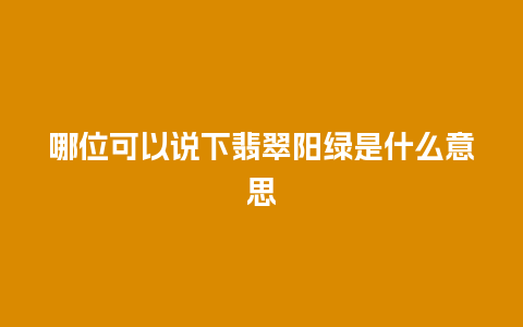 哪位可以说下翡翠阳绿是什么意思